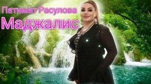 Патимат Расулова - Маджалис (Новинка) 2022 Года 🔥