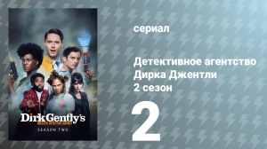 Детективное агентство Дирка Джентли 2 сезон 2 серия «Фанаты мокрых кругов» (сериал, 2017)