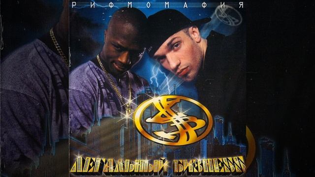 Настоящий хип-хоп