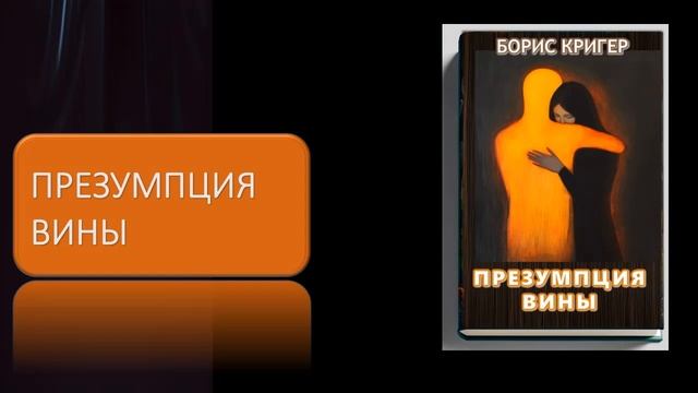 Аудиокнига "Презумпция вины" смотреть онлайн