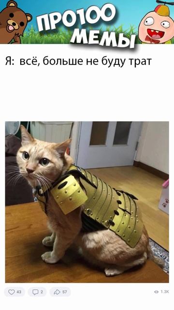 #мемы2022 #смешныекоты #мемы #приколы #юмор #мемыскотами #приколы2022 #мемасы #мемчики #мемыпро100 смотреть онлайн