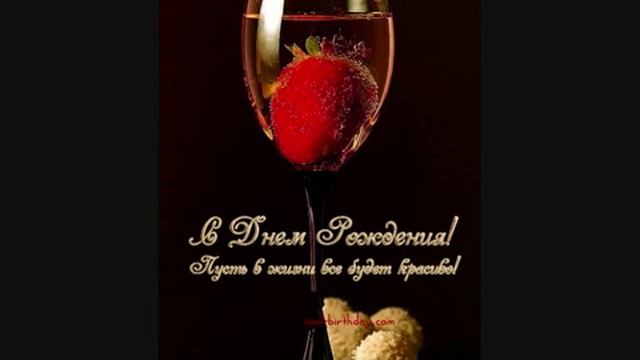 с днем рождением смотреть онлайн