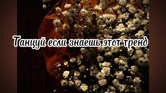 Музыка для флешмоба / Танцуй если знаешь этот тренд / Песни из тик тока смотреть онлайн