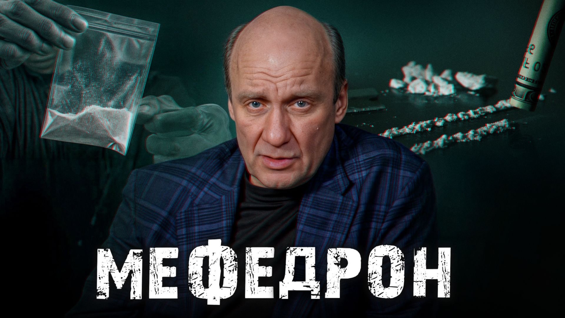 Самый популярный наркотик современной России / Как мефедрон ломает психику и жизнь? смотреть онлайн