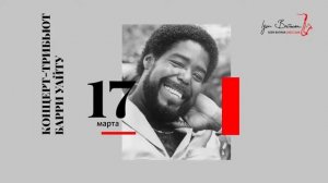 Live: Концерт-трибьют Барри Уайту