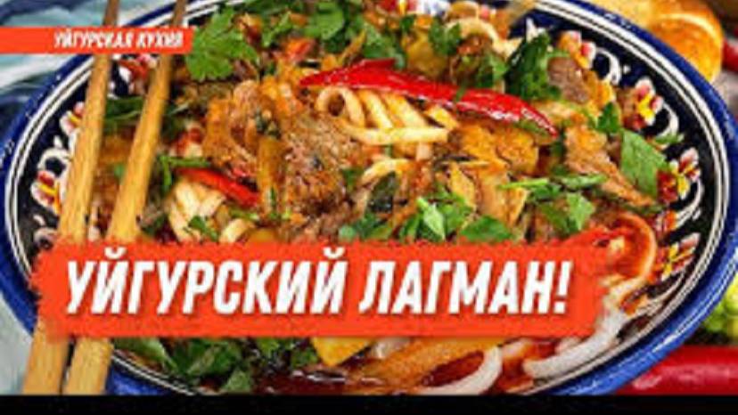 ЛАГМАН уйгурский в казане ! Новинка Очень вкусный рецепт