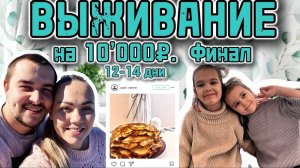 Можно ли прожить на 10’000₽ месяц всей семьей. Наши 12-14 дни, итоги. Закупка продуктов и цены 2025