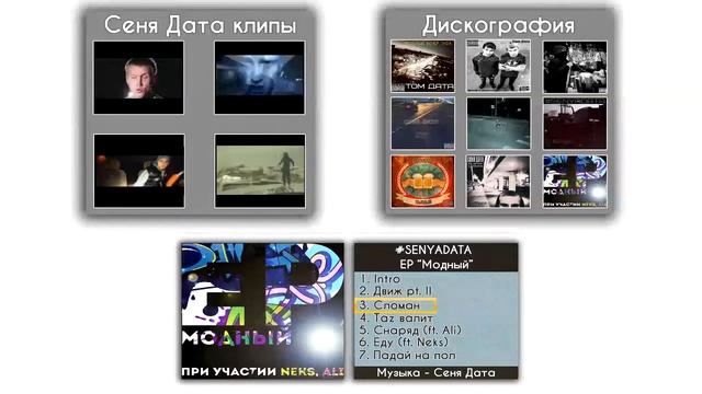 #SENYADATA - Сломан (EP Модный, 2015) (Новинка, рэп, хип хоп, минус Сеня Дата)