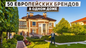 Обзор дома 560 м2 в нео классическом стиле с сотней европейских брендов