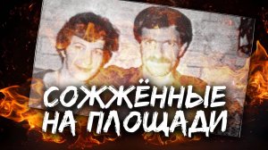 Самый жестокий самосуд в истории России. Супругов сожгли в центре города. Ищем правду спустя 30 лет