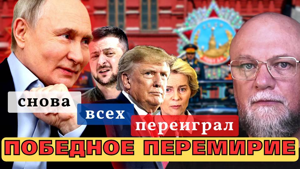 ❗Путин ВСЕХ ПЕРЕИГРАЛ! Перемирие на 9 мая взорвало Запад! Что стоит за громким шагом Кремля смотреть онлайн