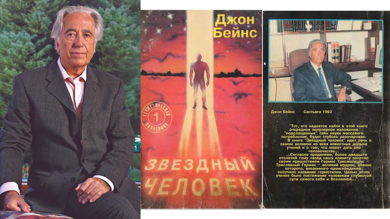 Дж. Бейнс (Соммэр Д.С.) - Звёздный человек Философия герметизма (аудиокнига озвучена Microsoft Edge)