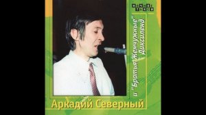 АРКАДИЙ СЕВЕРНЫЙ и 'Братья Жемчужные' Диксиленд
