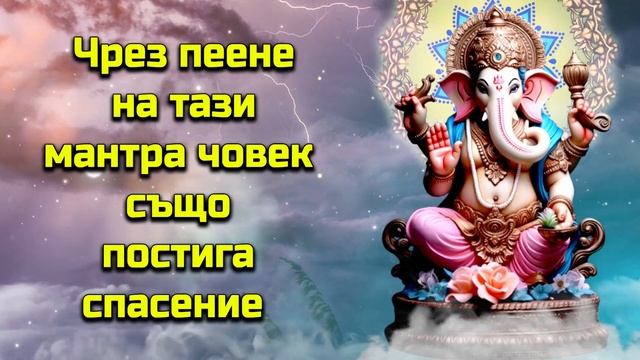 Чрез пеене на тази мантра човек също постига спасение смотреть онлайн