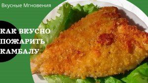 Как пожарить камбалу вкусно на сковороде - Жаренная Камбала в интересной панировке