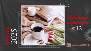 Дневник скрапера. Влог 12 - 2025. Скрапбукинг