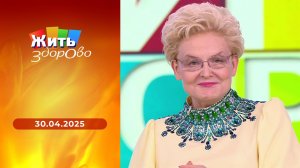 Жить здорово! Выпуск от 30.04.2025