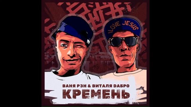 Христианский рэп/ВАНЯ РЗН ft. Виталя DaБро(Joint) - Кремень смотреть онлайн