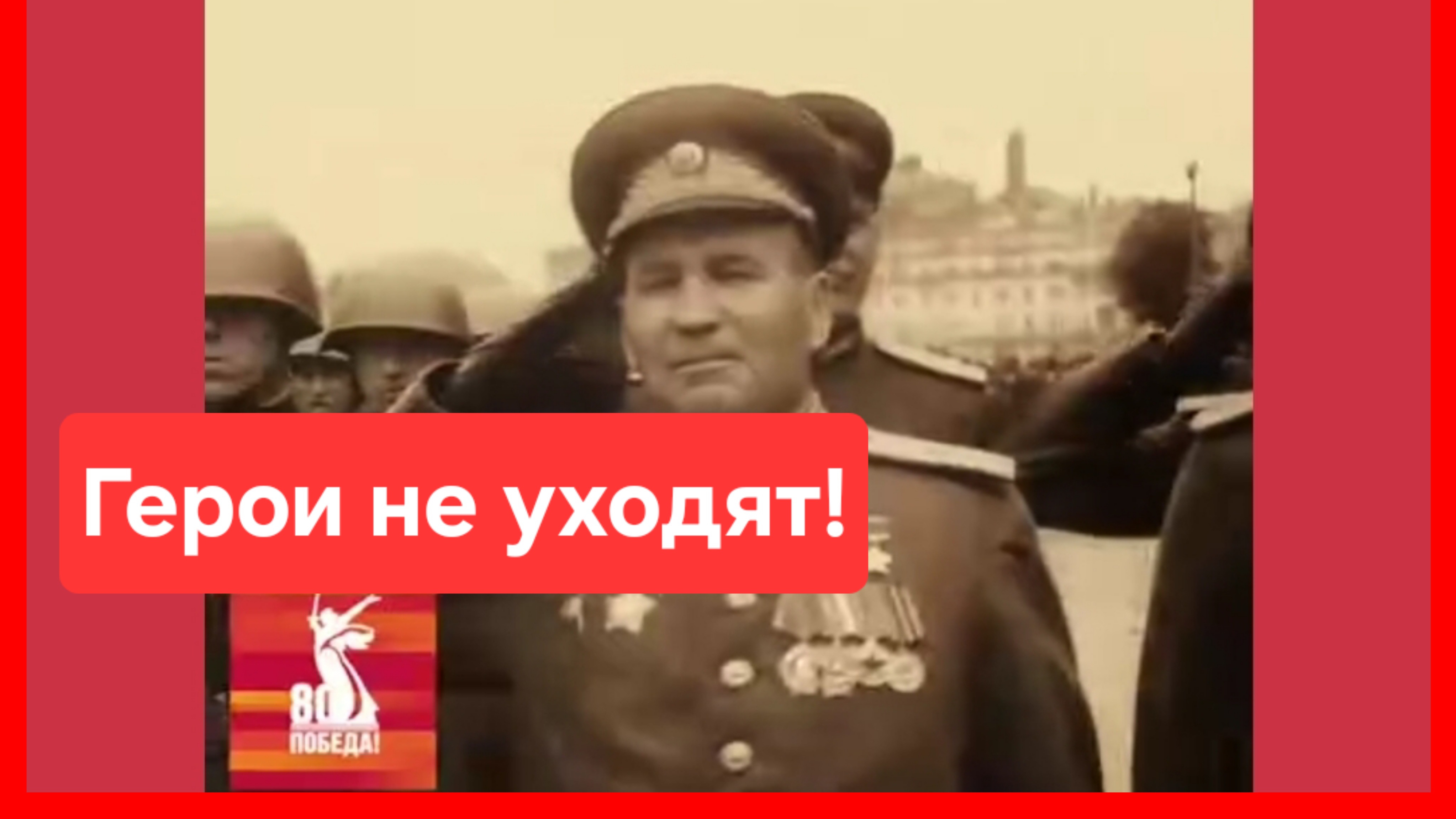 Герои не уходят. К 80-летию Великой Победы смотреть онлайн