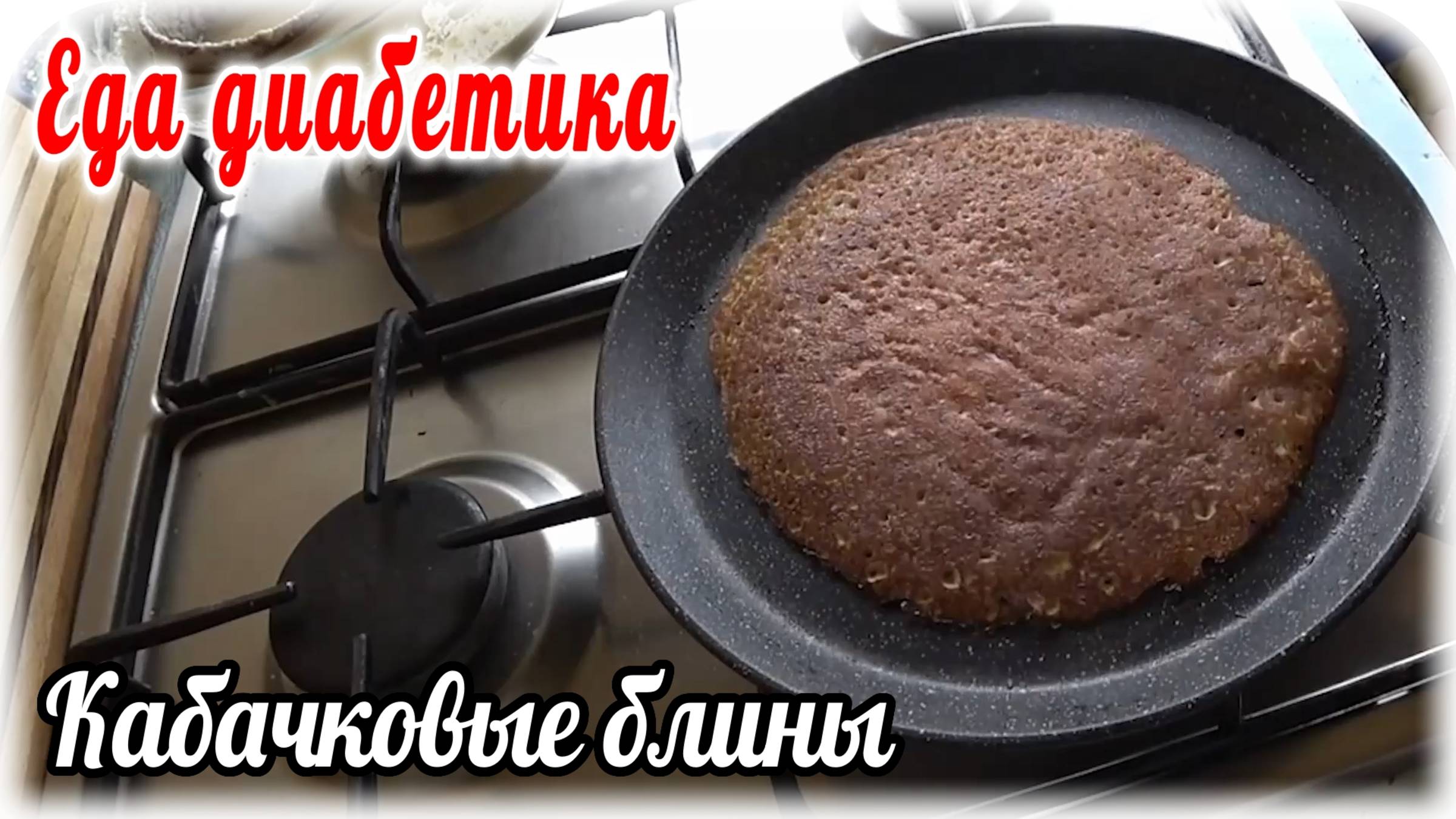 Еда диабетика. Кабачковые БЛИНЫ. Намного вкуснее, чем ОЛАДЬИ. Попробуйте и спасибо скажете. смотреть онлайн