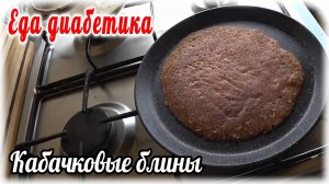 Еда диабетика. Кабачковые БЛИНЫ. Намного вкуснее, чем ОЛАДЬИ. Попробуйте и спасибо скажете.
