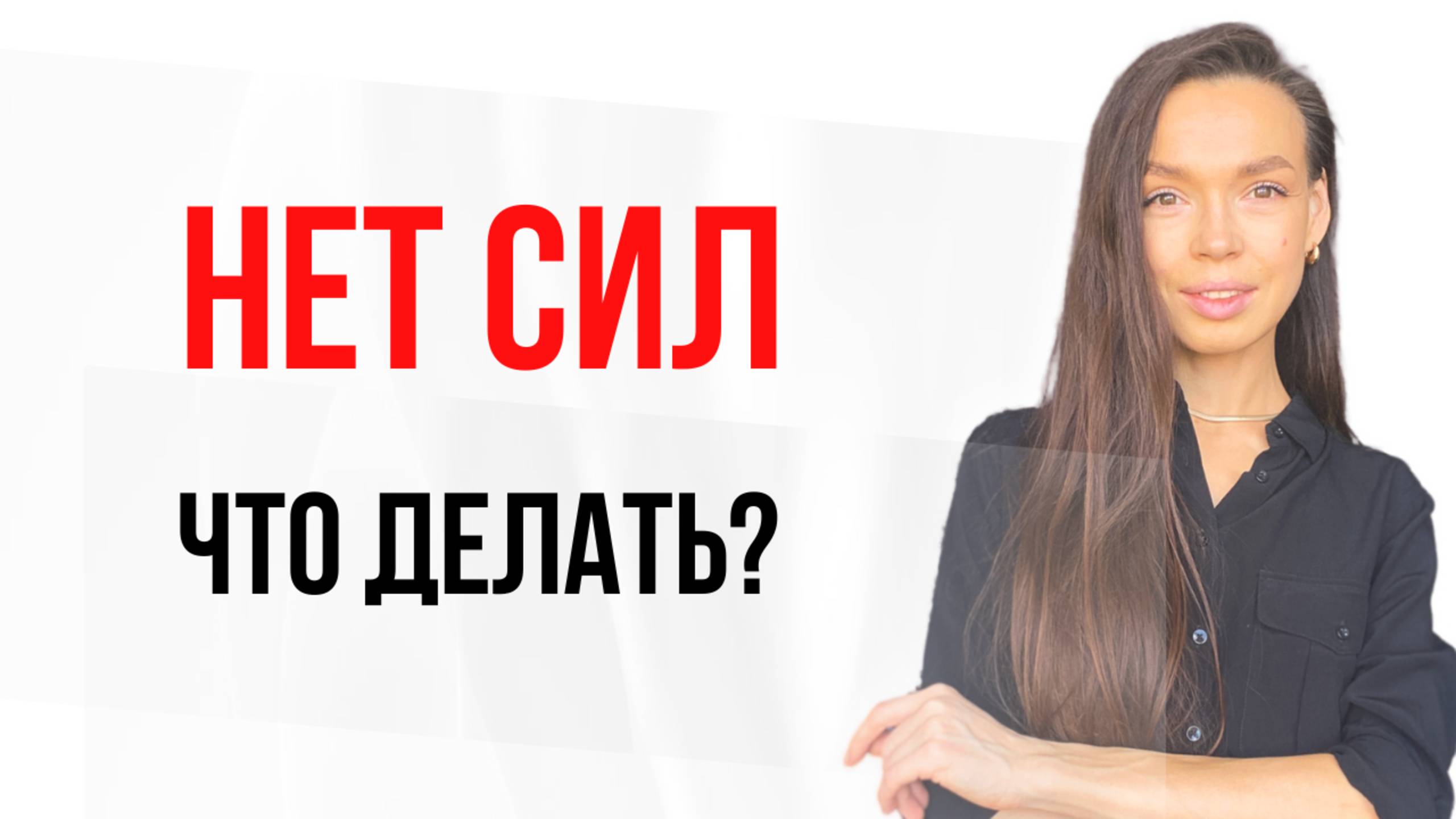 ❌Выгорание / синдром самозванца /ОБЕСЦЕНИВАЮ свои достижения