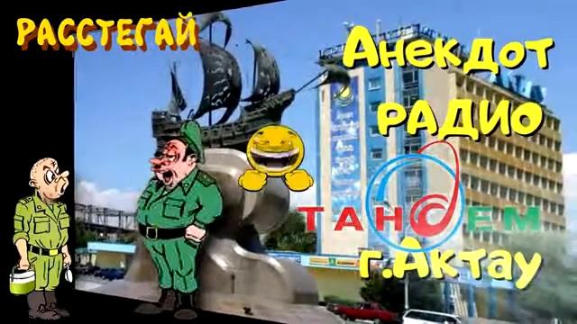 Анекдот Радио Тандем. Актау. Расстегай. смотреть онлайн