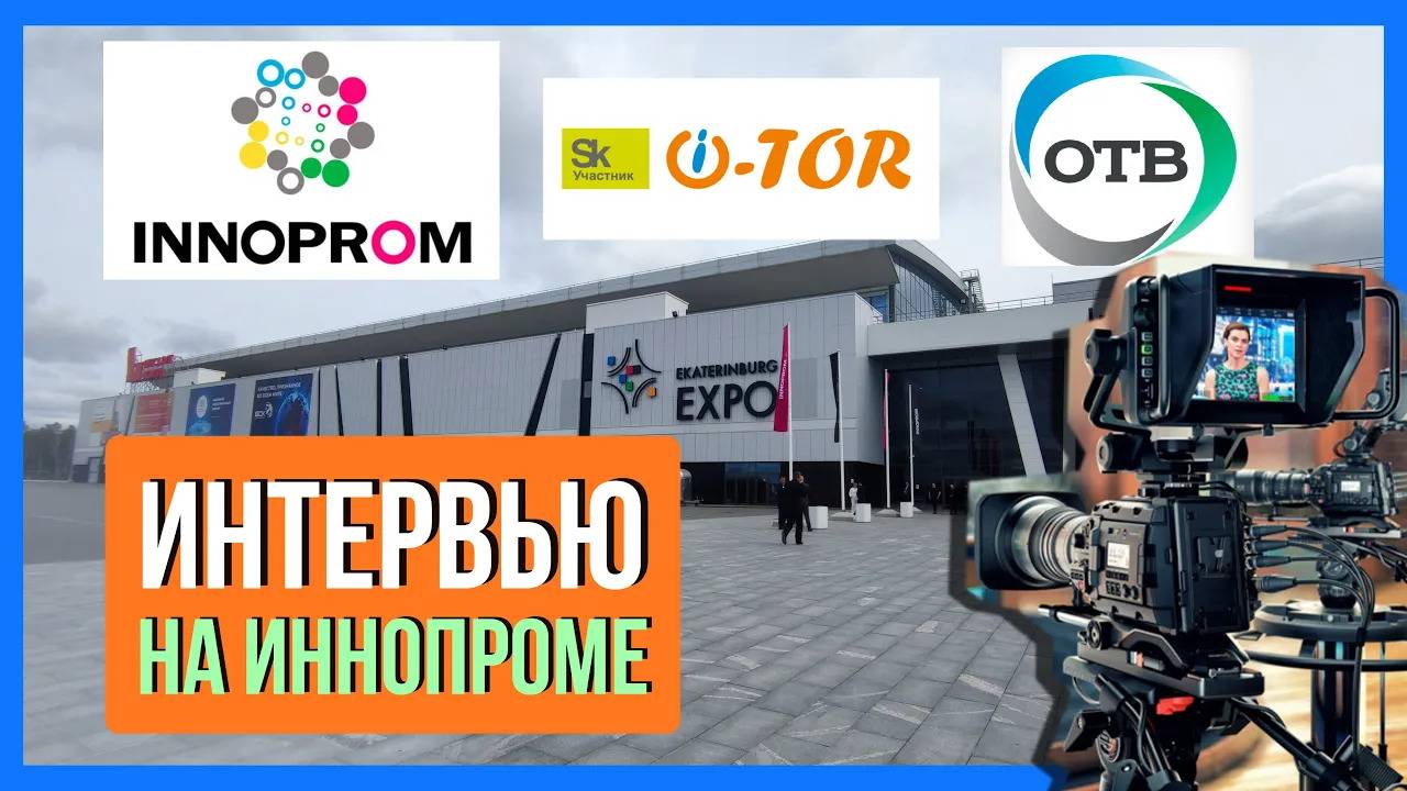 Интервью Областному телевидению (ОТВ) на выставке ИННОПРОМ-2022