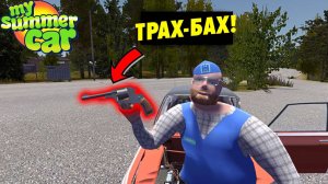 СТВОЛЫ В МСК - РЕВОЛЬВЕР - My Summer Car
