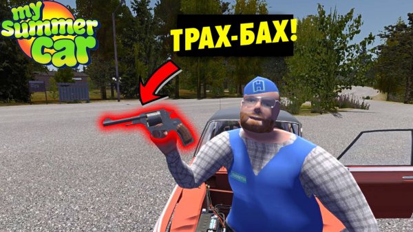 СТВОЛЫ В МСК - РЕВОЛЬВЕР - My Summer Car