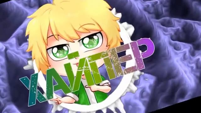 ~Хайпер|Up?|Описание|#Axeern|