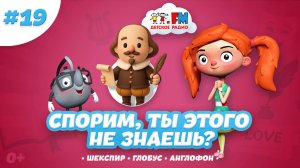 Спорим, ты этого не знаешь? | Шекспир | Глобус | Англофон #шекспир #театр #английский #детскоерадио