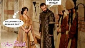 Приколы Великолепный Век 4