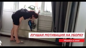ЛУЧШАЯ МОТИВАЦИЯ на УБОРКУ. Убирайся вместе со мной .