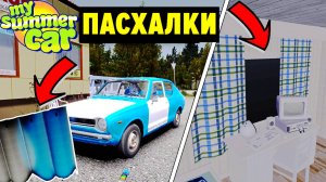 ПАСХАЛКИ - ДЕНЬ НЕЗАВИСИМОСТИ - ПРИЗРАКИ - ТАИНСТВЕННАЯ НАДПИСЬ - My Summer Car