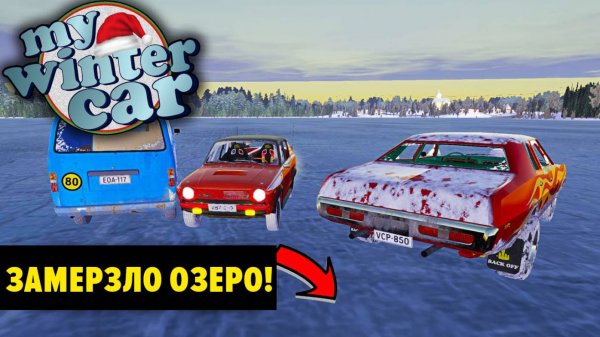 НАСТОЯЩАЯ ЗИМА С ЗАМЕРЗШИМ ОЗЕРОМ - My Winter Car