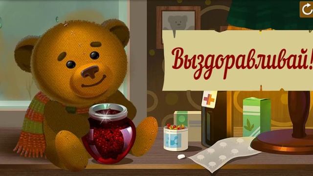 Мишка. Не болей! смотреть онлайн