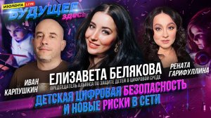Детская цифровая безопасность и новые риски в сети | «Будущее здесь»  | ИзолентаLive