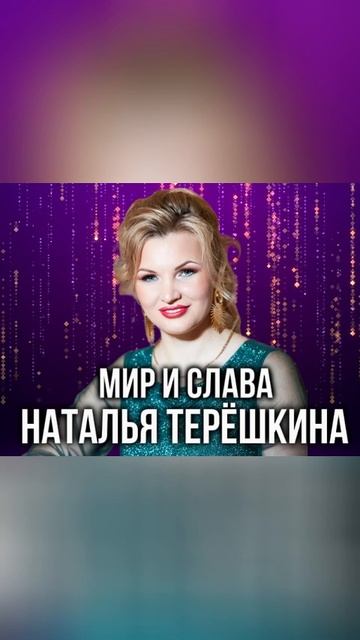 Мир и слава песня Натальи Терёшкиной shorts 3 смотреть онлайн