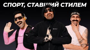 БЕГОВАЯ РЕВОЛЮЦИЯ МОДЫ: из скучного спорта в законодатели стиля