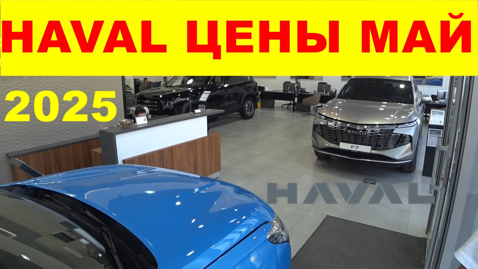 HAVAL ЦЕНЫ МАЙ 2025 смотреть онлайн