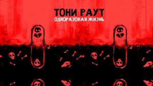 Тони Раут - Кастет