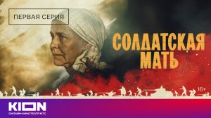 «Солдатская мать» | 1 серия | KION