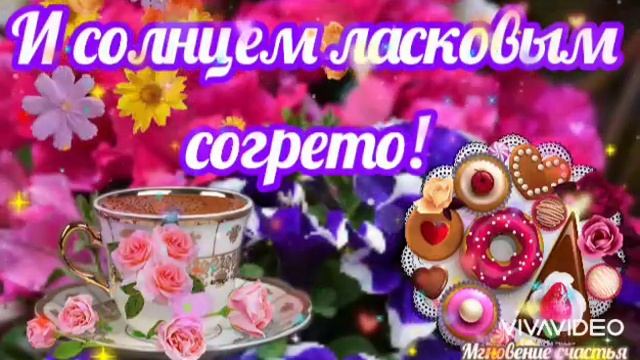 С Добрым Утром! ☕🌹🌹🌹🌞С Днём Чудесным! 🤗 Добрым, милым, интересным! смотреть онлайн