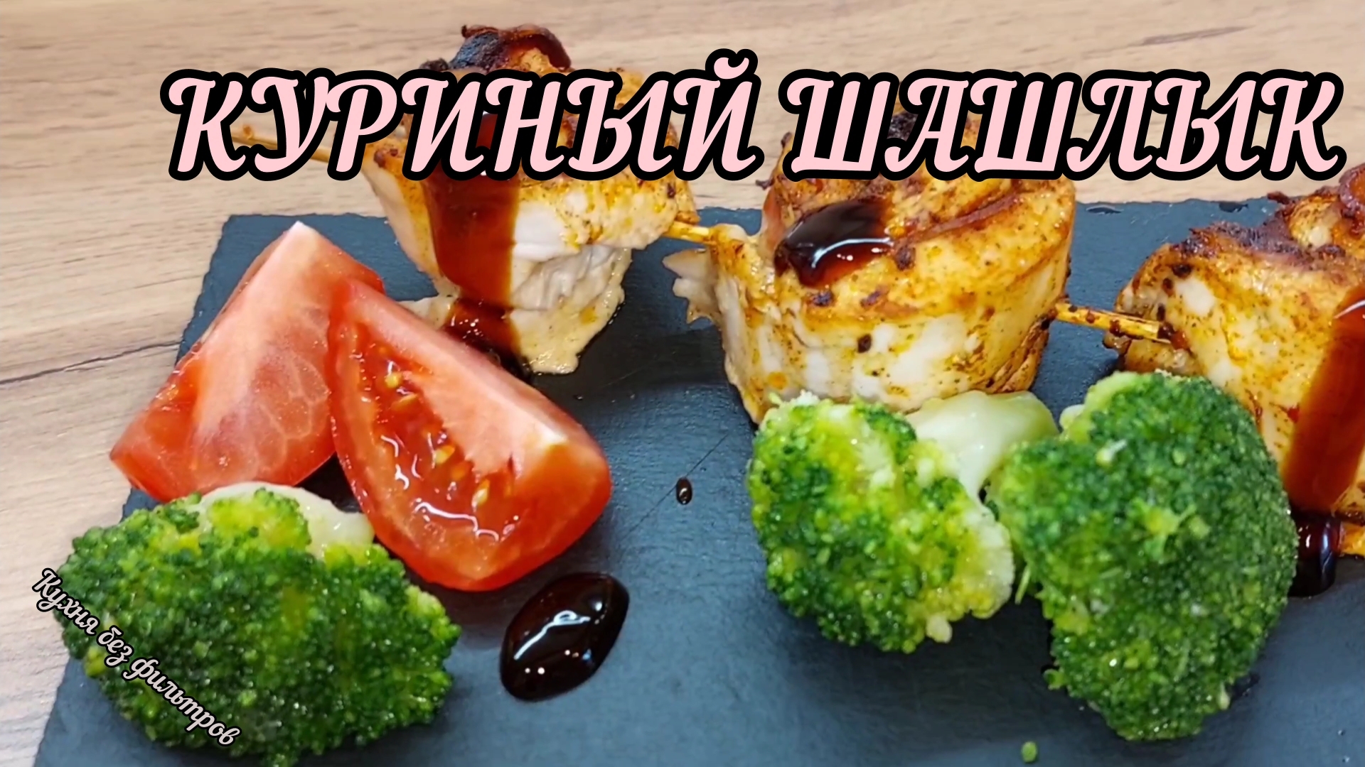 КУРИНЫЙ ШАШЛЫК