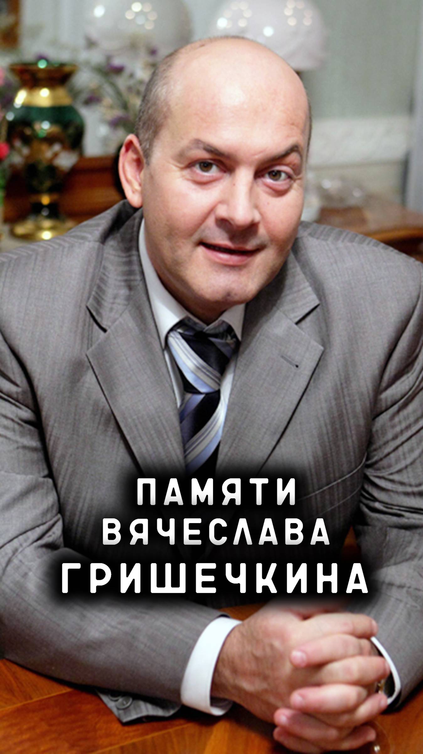 памяти Вячеслава Гришечкина смотреть онлайн