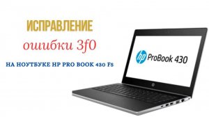 Исправление ошибки 3F0 у ноутбука HP 430 G5