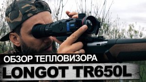 Обзор тепловизора Longot TR650L