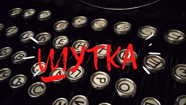 Шутка. Луис Фернандо Вериссимо. Рассказ смотреть онлайн