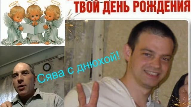 Сява с днем рождения! смотреть онлайн